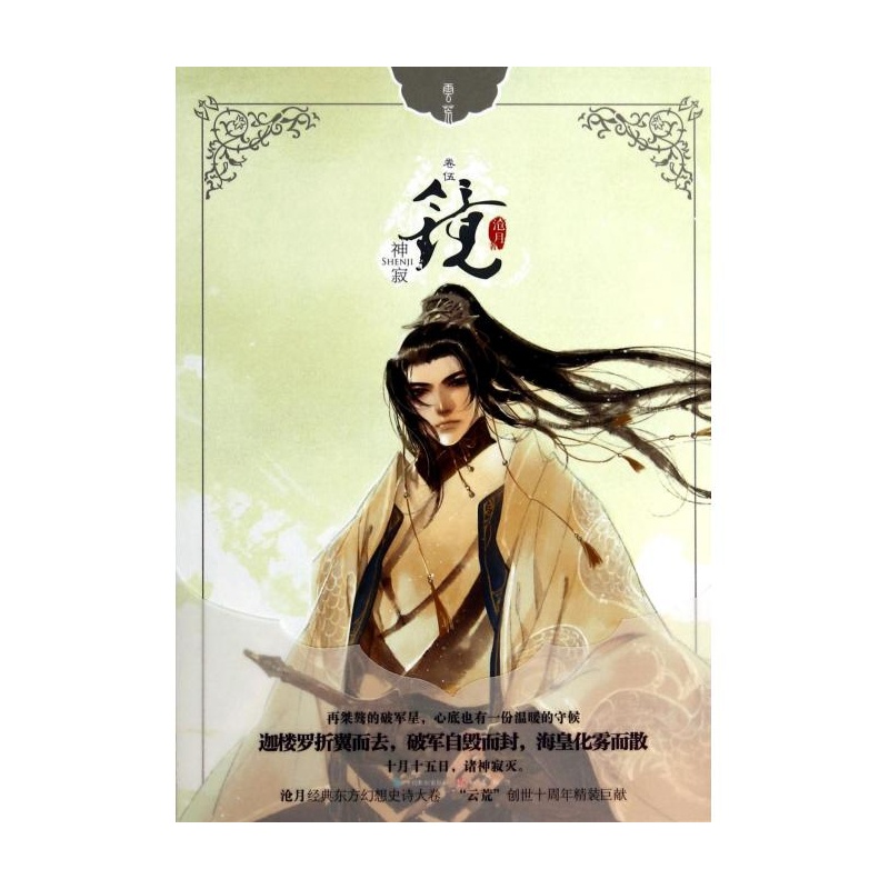 镜(神寂)(精) 沧月