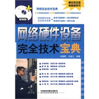 网络硬件设备完全技术宝典（含光盘）