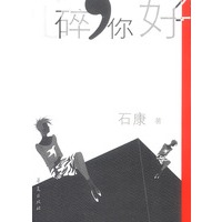 心碎你好