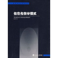 信息化教学模式