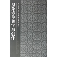 皇象章草集字与创作