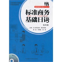 标准商务基础日语（第四册）
