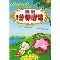 睡前1分钟唐诗——幼儿必读丛书