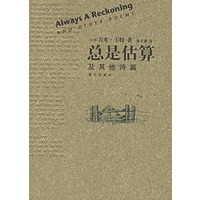 总是估算及其他诗篇
