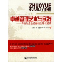 卓越管理艺术与实践