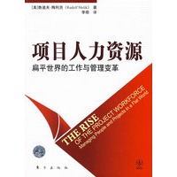 项目人力资源（鲁道夫？梅利克：扁平世界的工作与管理变革）