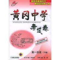 黄冈中学考试卷：高一历史（下册）