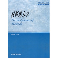 材料热力学
