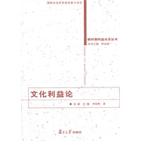 文化利益论