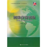 网络营销实践（21世纪高职高专规划教材·电子商务系列；浙江省“十一五”重点规划教材）