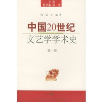 中国20世纪文艺学学术史(第一部)