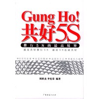 共好5S--推行5S的最高境界