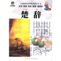中国传统文化经典儿童读本第一辑 ·楚辞（注音版）
