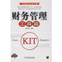 财务管理工具箱:管理案头必备手册(含1CD)