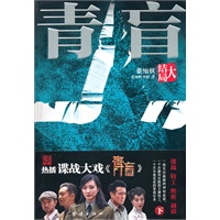 青盲-大结局（热播谍战剧《青盲》小说版，打造一场惊心动魄的“中国式越狱”！于和伟、王丽坤、刘向京、沙溢、苏岩、吴秀波主演！）