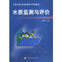 水质监测与评价