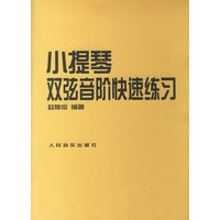 小提琴双弦音阶快速练习