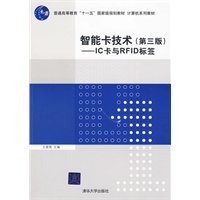   智能卡技术（第三版）——IC卡与RFID标签（计算机系列教材） TXT,PDF迅雷下载