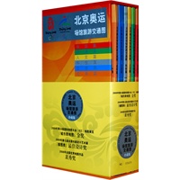 北京奥运场馆旅游交通图-珍藏版（本书限量发售2008套，有收藏证，单独编号 ）