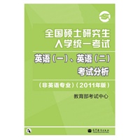 2011英语（一）、（二）考试分析(非英语专业)考研大纲——全国硕士研究生入学统一考试英语（一）、（二）考试分析(非英语专业)（2011年版）