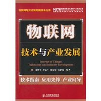 物联网：技术与产业发展