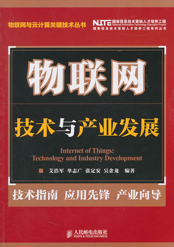 物联网:技术与产业发展 \/艾浩军 等编著-图书杂