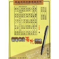 钢笔书法强化训练·行书