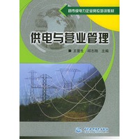 供电与营业管理——县市级电力企业岗位培训教材