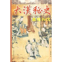 大汉秘史：高祖兴汉