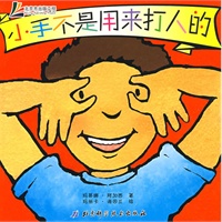 小手不是用来打人的（我是好孩子）