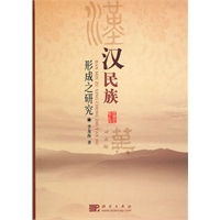 汉民族形成之研究
