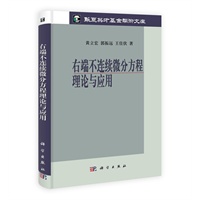 右端不连续微分方程理论与应用
