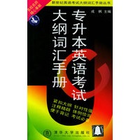 专升本英语考试大纲词汇手册/新世纪英语考试大纲词汇手册丛书