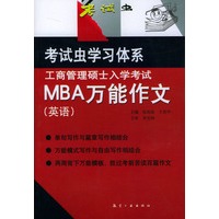 工商管理硕士入学考试：MBA万能作文