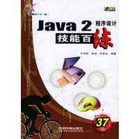 Java2程序设计技能百练（含盘）