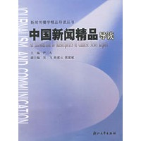 中国新闻精品导读/新闻传播学精品导读丛书