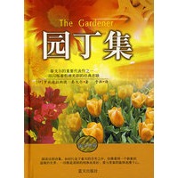 园丁集