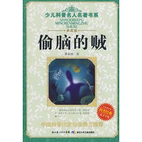 少儿科普名人名著书系·偷脑的贼