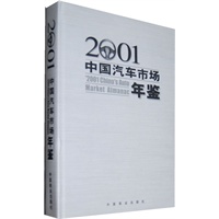 2001中国汽车市场年鉴