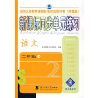 新课标同步单元练习——语文/二年级上册（苏教版）