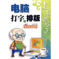 老年电脑通--电脑打字与排版(含光盘1张)