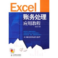 Excel账务处理应用教程(1CD)