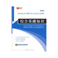 2009事业单位公开招聘工作人员考试专用教材—综合基础知识