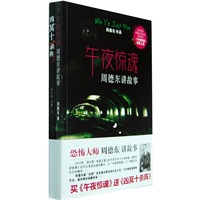 周德东讲故事——午夜惊魂（赠《凶冥十杀阵》）