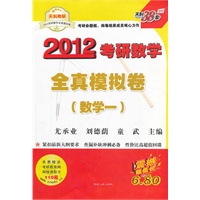 天利38套·数学(一)--(2012)考研数学全真模拟卷