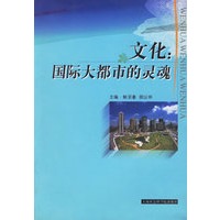 文化：国际大都市的灵魂