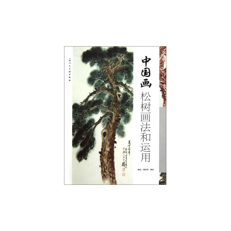 【中国画松树画法和运用图片】高清图_外观图