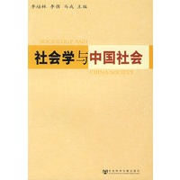 社会学与中国社会
