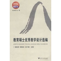 教育硕士优秀教学设计选编(教育硕士学习丛书)