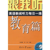 跟我听——英语新闻听力每日一练：教育篇（内含MP3光盘）